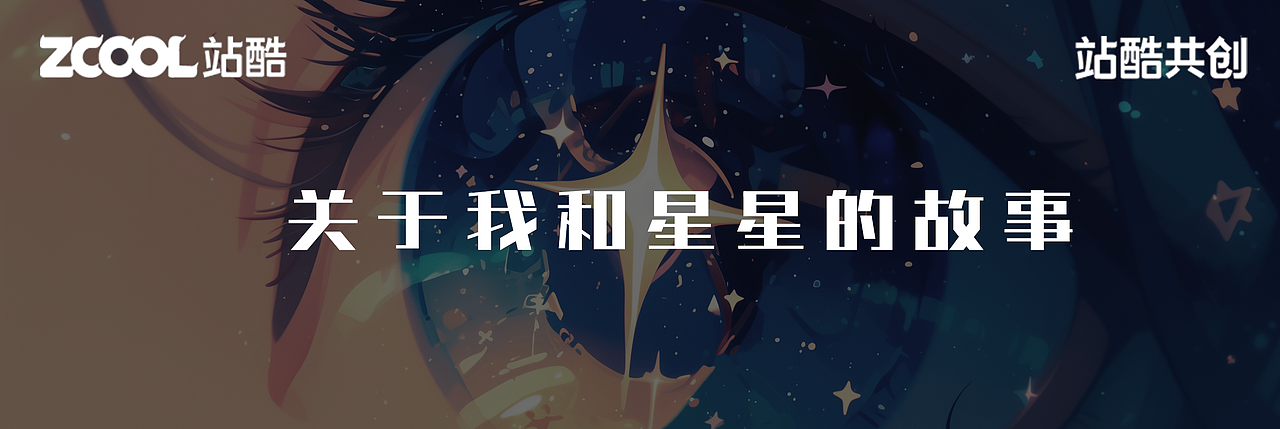 再见·繁星（图ZMzY3MDM3MTMy） - 宣传物料 - 站酷设计师5rankz原创素材 - 站酷ZCOOL