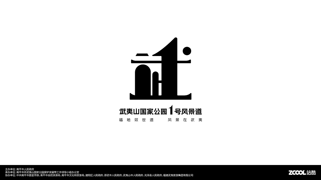 武夷山国家公园1号风景道LOGO设计及宣传口号（图ZMzQ5Mzc0MTM2） - Logo - 站酷设计师hlovec原创素材 - 站酷ZCOOL