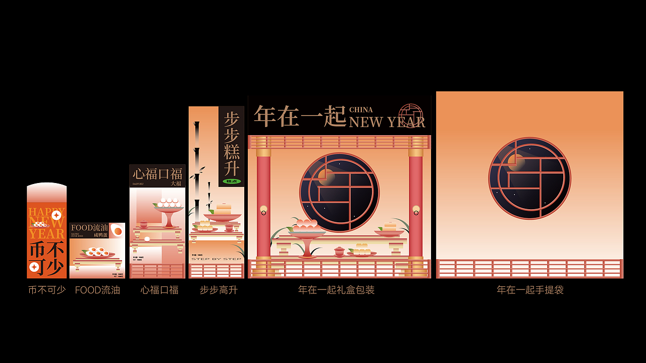 《年在一起》礼盒包装设计