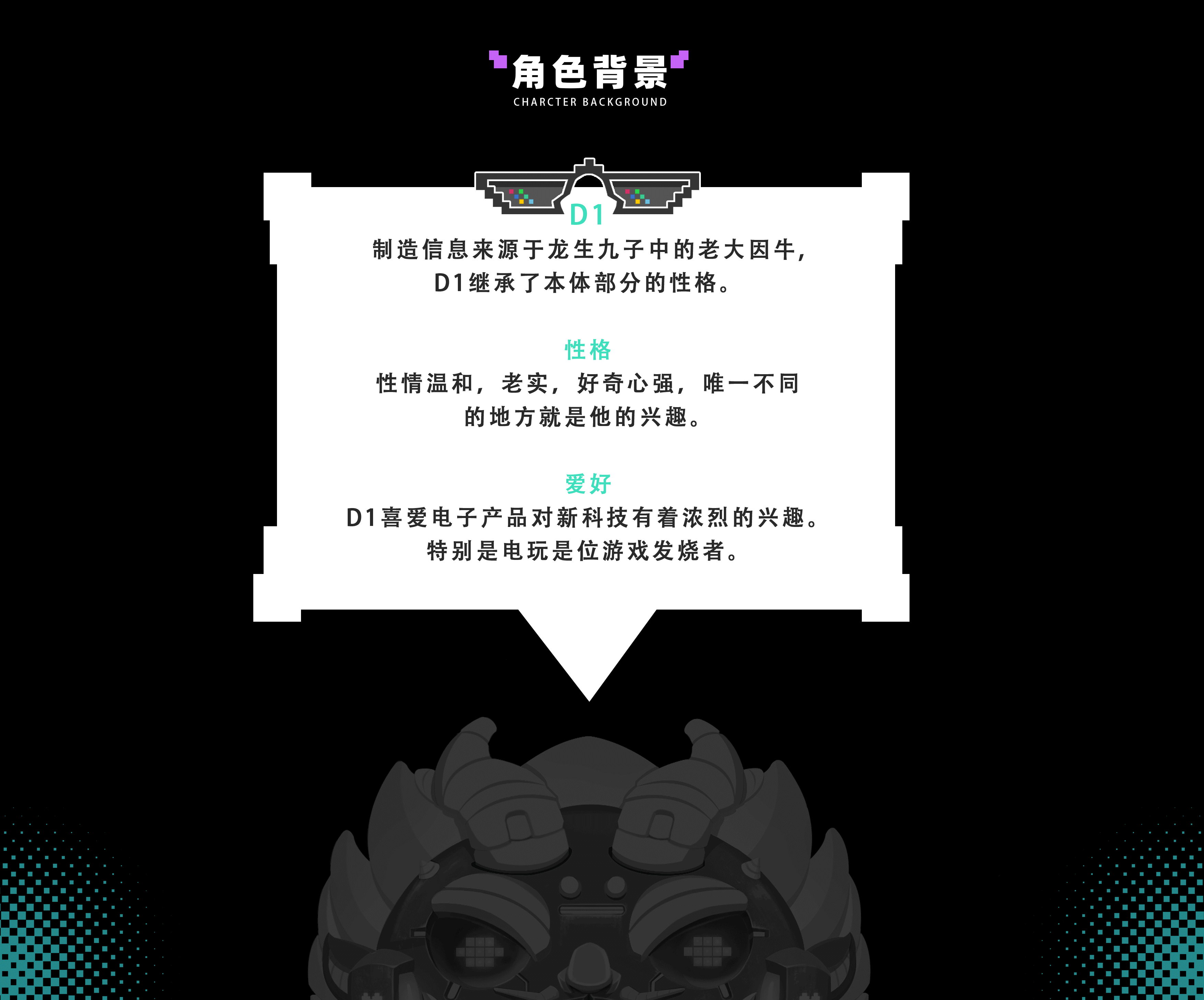 神兽：电玩龙—D1