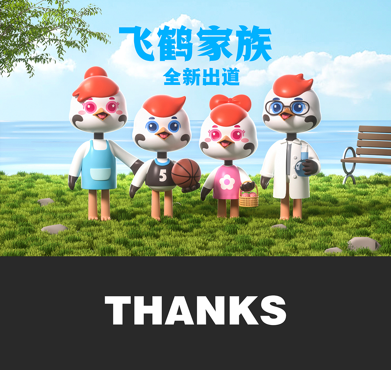 飞鹤家族全新出道（图ZMzM5MTI0ODk2） - IP形象 - 站酷设计师Sherry雪梨梨原创素材 - 站酷ZCOOL