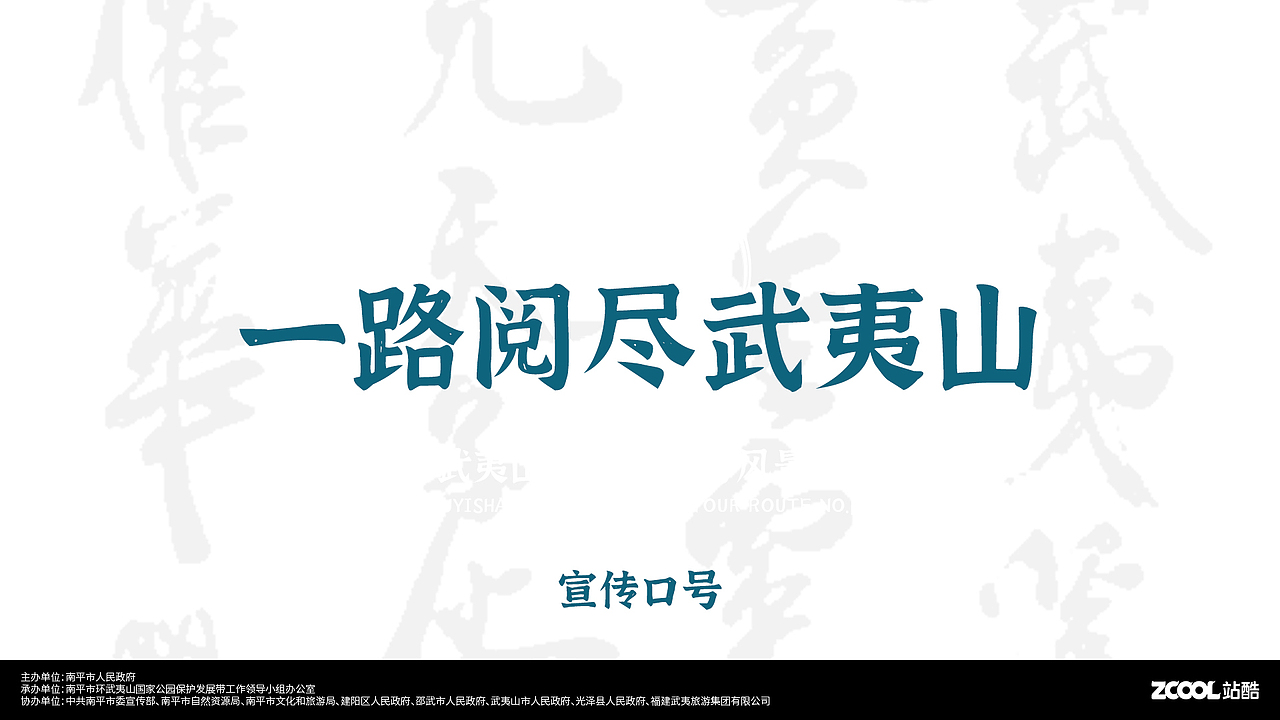 武夷山国家公园1号风景道LOGO设计及宣传口号（图ZMzQ5ODAyMTky） - Logo - 站酷设计师hlovec原创素材 - 站酷ZCOOL