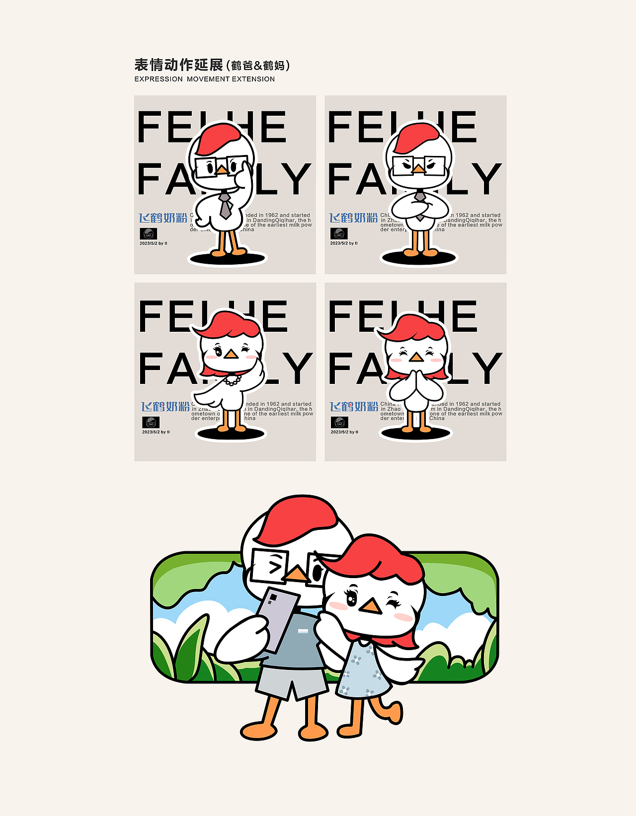 飞鹤家族-FEIHE FAMILY