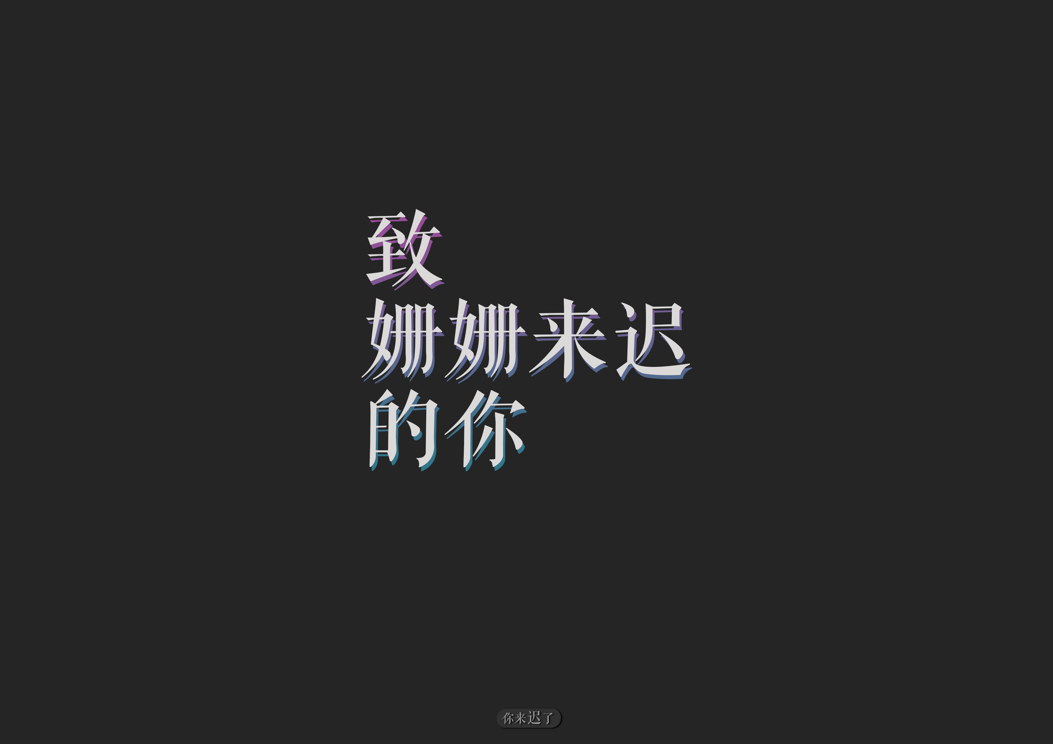 你來(lái)遲了的個(gè)人主頁(yè)（背景預(yù)覽） - 主頁(yè)背景設(shè)置 - 站酷設(shè)計(jì)師你來(lái)遲了原創(chuàng)素材 - 站酷ZCOOL