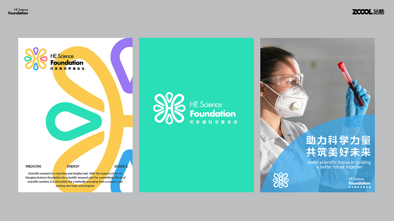 何享健科学基金LOGO&Slogan设计 | 品牌提案