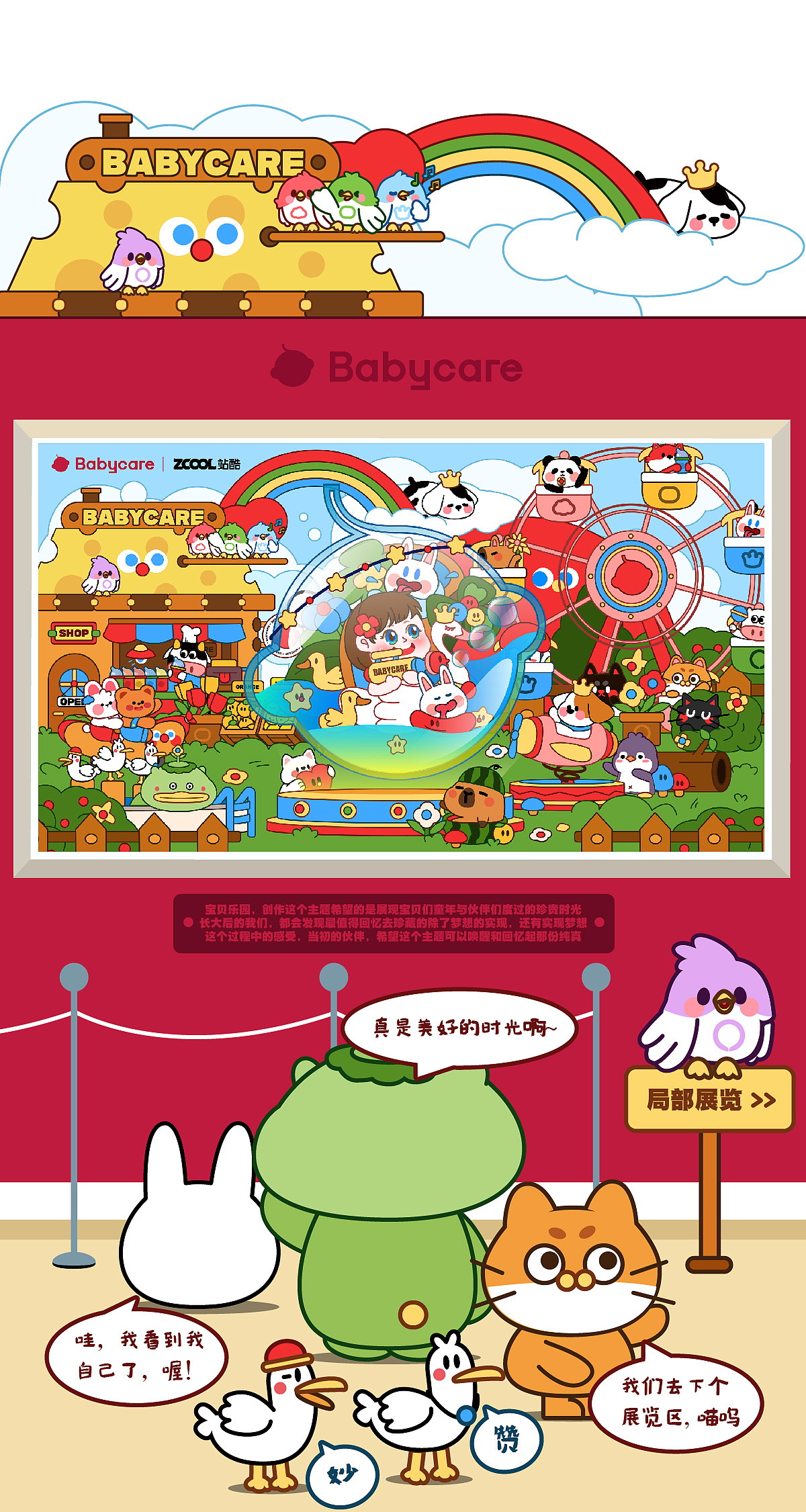 BABYCARE童年造梦家《宝贝乐园》主题视觉项目