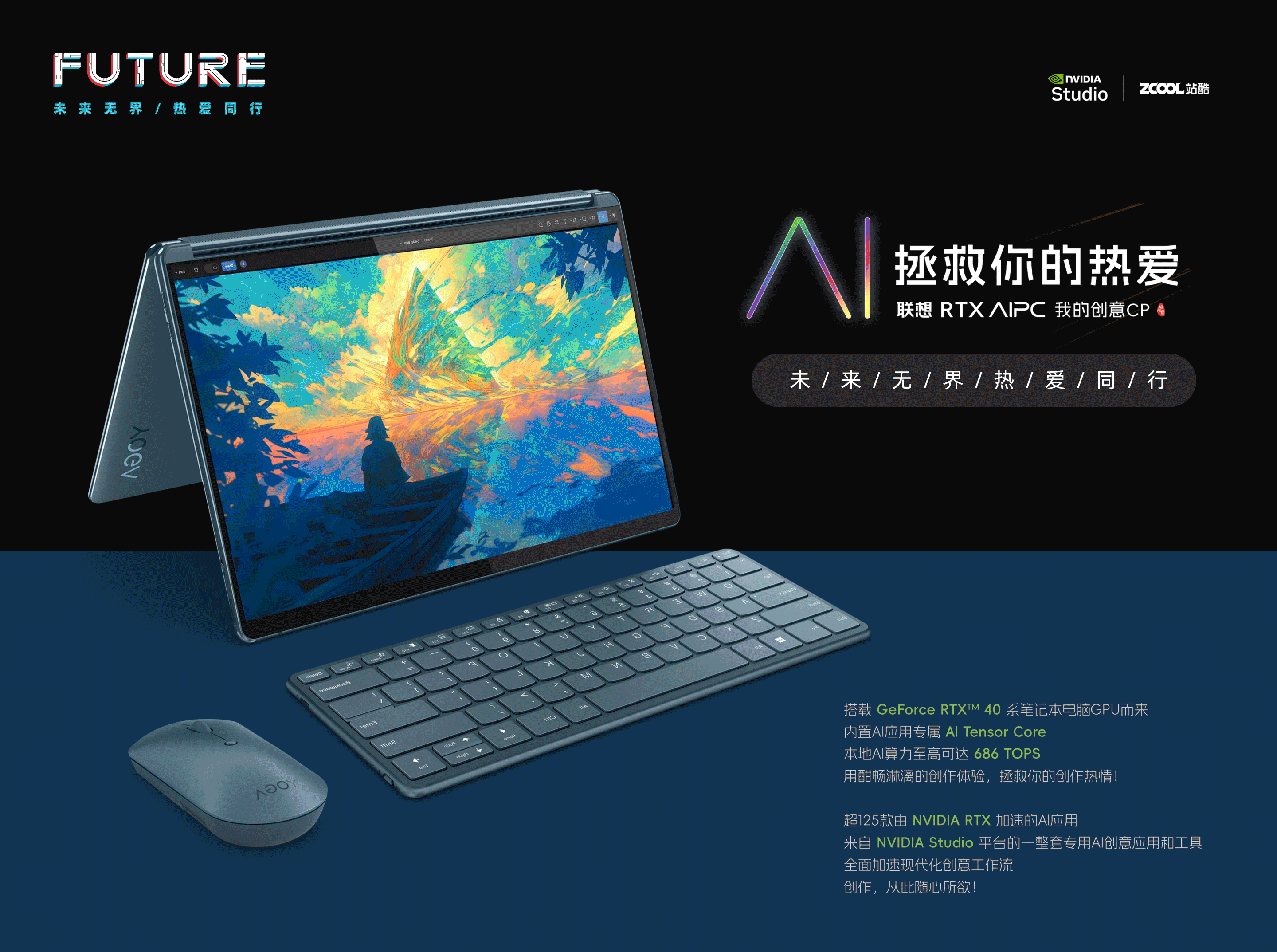 未来无界,热爱同行