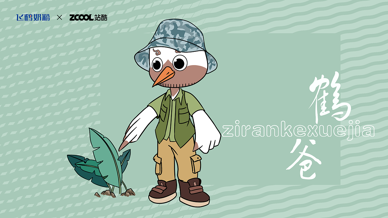 飞鹤家族全新IP形象 丨 即刻出道（图ZMzM5MDQ2MDAw） - IP形象 - 站酷设计师四秋山原创素材 - 站酷ZCOOL