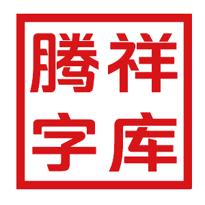 大神爱字体的个人主页（背景预览） - 主页背景设置 - 站酷设计师大神爱字体原创素材 - 站酷ZCOOL