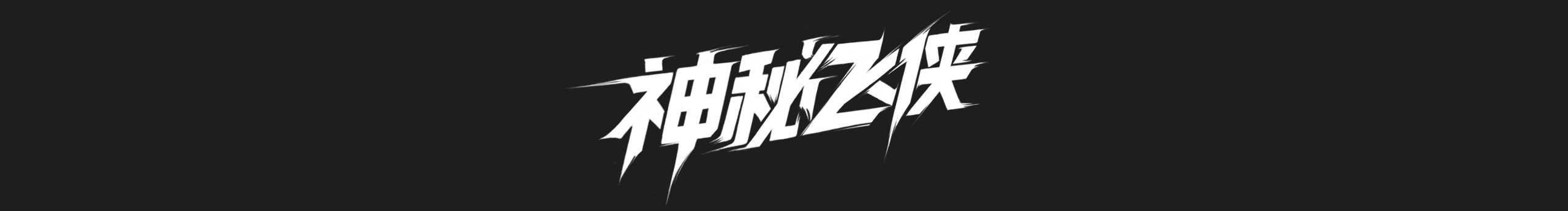神秘飛俠的個人主頁（背景預(yù)覽） - 主頁背景設(shè)置 - 站酷設(shè)計師神秘飛俠原創(chuàng)素材 - 站酷ZCOOL