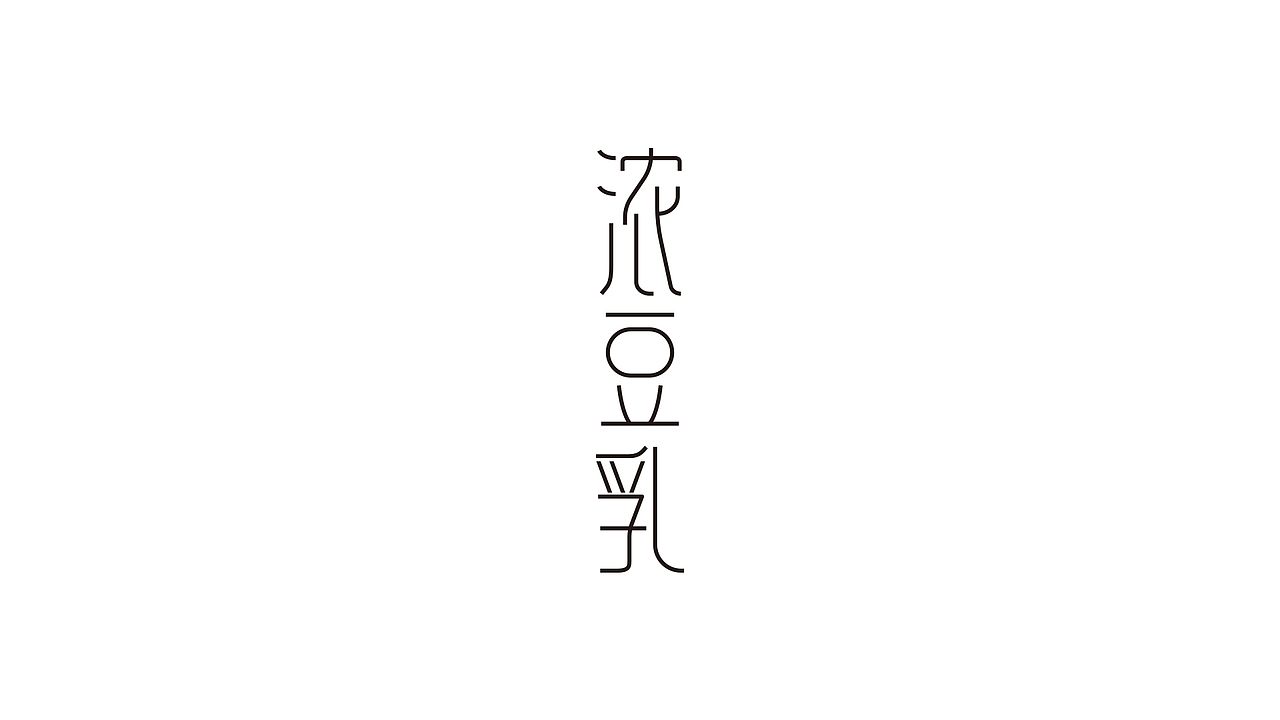 开鑫浓豆乳包装设计(图ZMzUyMjk1Njg0) - 包装 - 站酷设计师彬法品牌策划设计原创素材 - 站酷ZCOOL