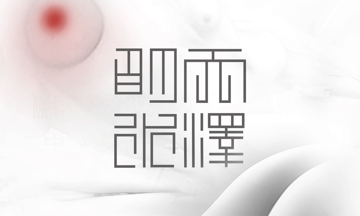 MINTZ123的個(gè)人主頁(yè)（背景預(yù)覽） - 主頁(yè)背景設(shè)置 - 站酷設(shè)計(jì)師MINTZ123原創(chuàng)素材 - 站酷ZCOOL