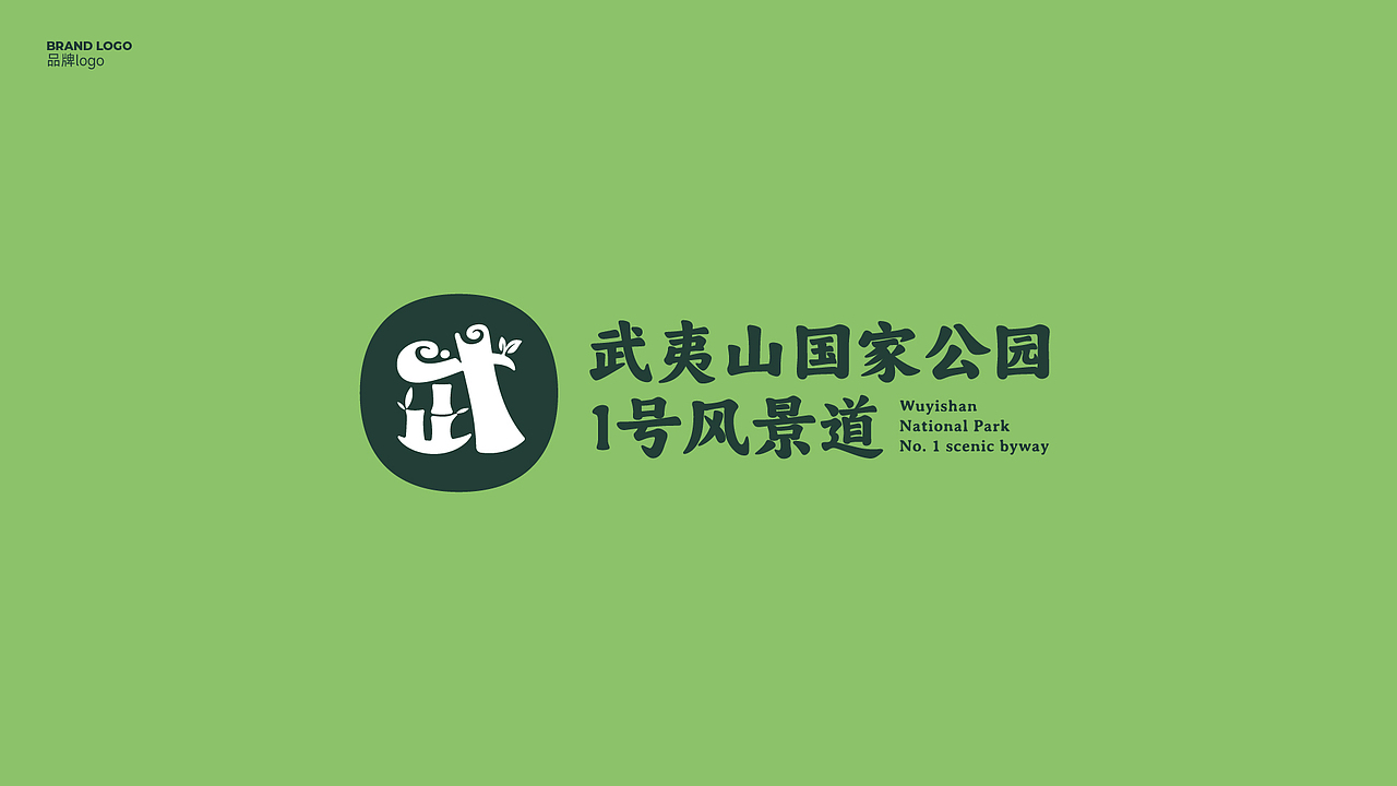 武夷山国家公园一号风景道——品牌视觉形象设计（图ZMzUwMDg5NzI4） - Logo - 站酷设计师品牌设计师刘远强原创素材 - 站酷ZCOOL