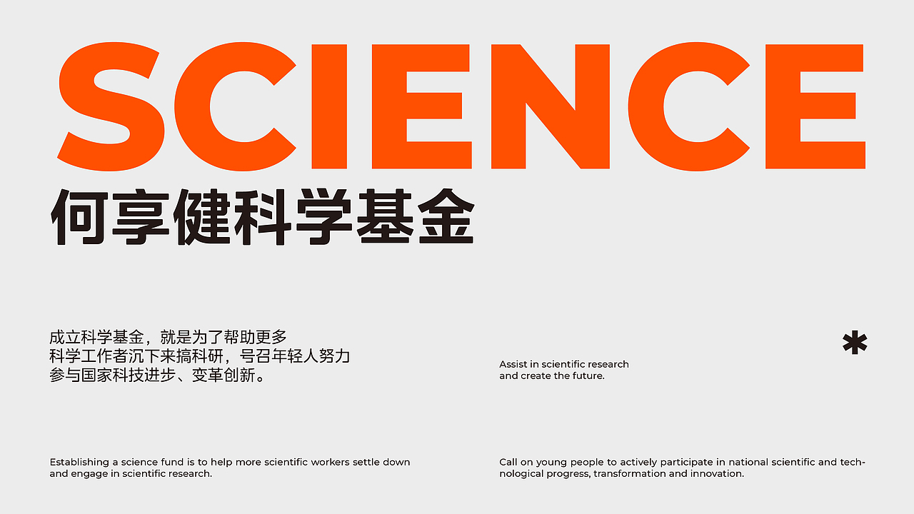 何享健科学基金Logo | Slogan设计