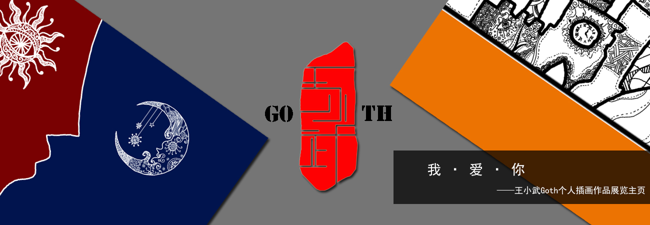 王小武Goth的个人主页（背景预览） - 主页背景设置 - 站酷设计师王小武Goth原创素材 - 站酷ZCOOL