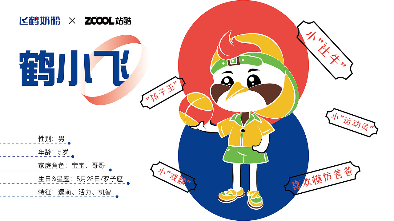 飞鹤家族 · 即刻出道（图ZMzM5Mjg2OTY0） - IP形象 - 站酷设计师木曰空原创素材 - 站酷ZCOOL