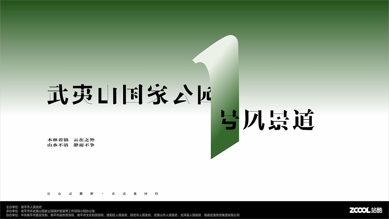 武夷山国家公园1号风景道品牌设计——《山林不语·静而不争》（图ZMzQ5MDY3NDIw） - Logo - 站酷设计师大内密探高冷菲原创素材 - 站酷ZCOOL