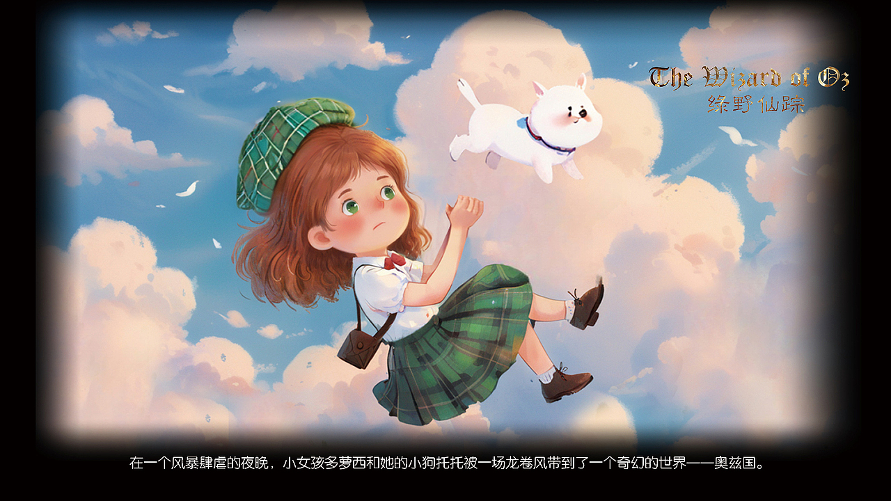 《绿野仙踪》童话故事绘本风格插画(图ZMzcwMDUyNzgw) - AI作品 - 站酷设计师王大垂原创素材 - 站酷ZCOOL