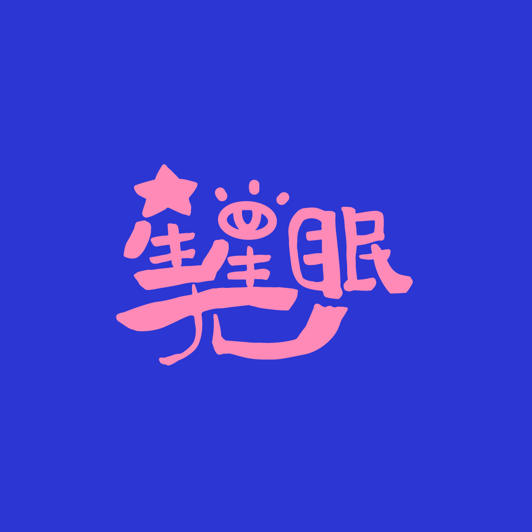 伍塊的個人主頁（背景預覽） - 主頁背景設置 - 站酷設計師伍塊原創(chuàng)素材 - 站酷ZCOOL