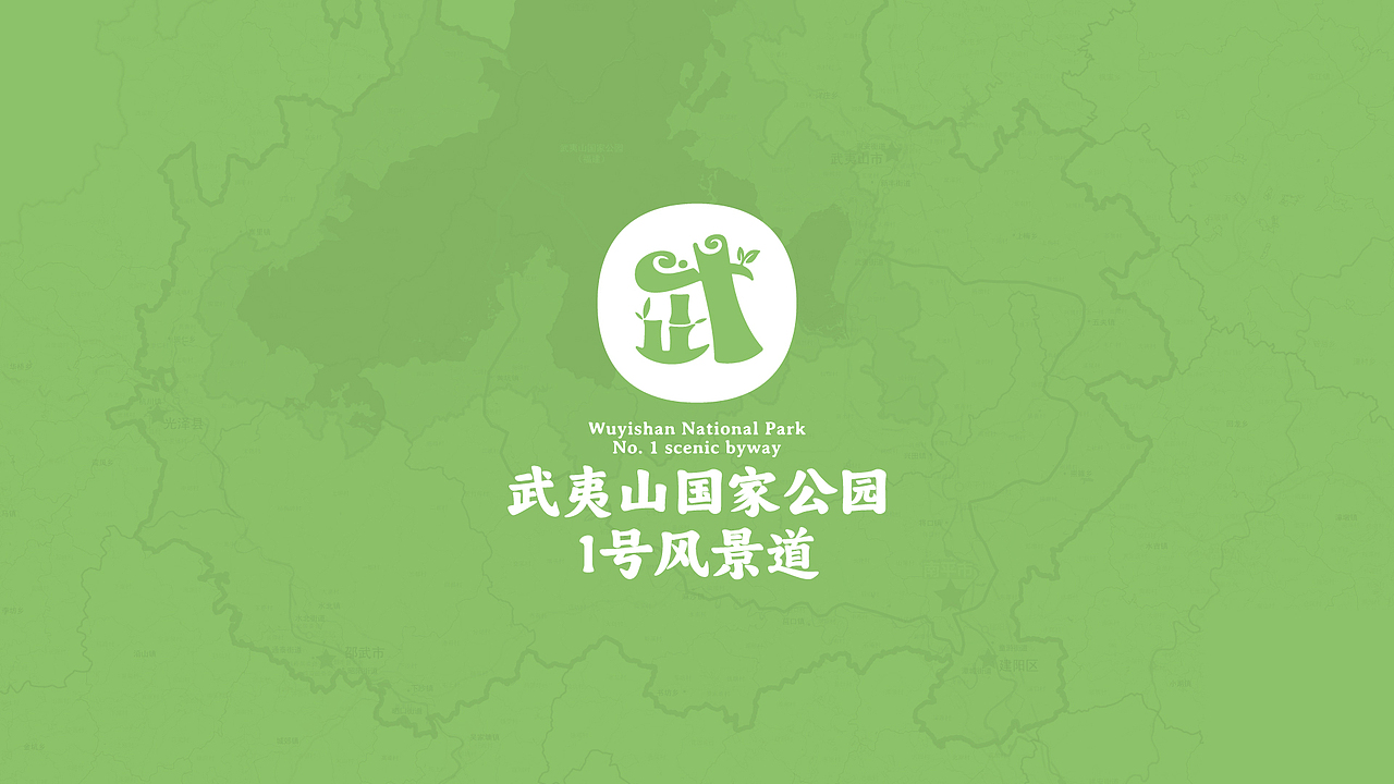 武夷山国家公园一号风景道——品牌视觉形象设计（图ZMzUwMDg5Nzcy） - Logo - 站酷设计师品牌设计师刘远强原创素材 - 站酷ZCOOL