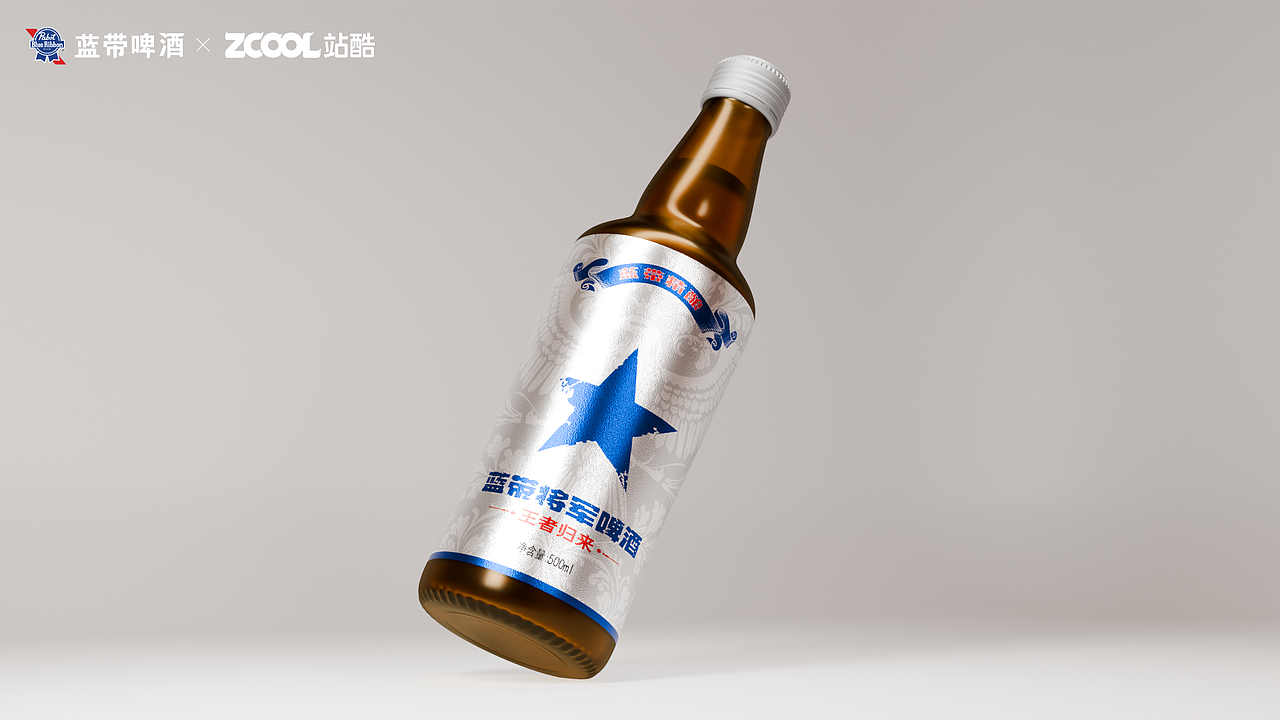蓝带将军 王者归来——啤酒包装设计