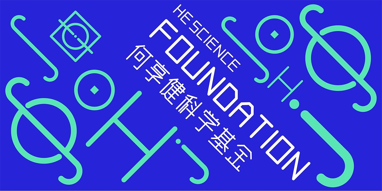 何享健科学基金LOGO、SLOGAN提案（图ZMzY5NDMyMTE2） - Logo - 站酷设计师Z029716403原创素材 - 站酷ZCOOL