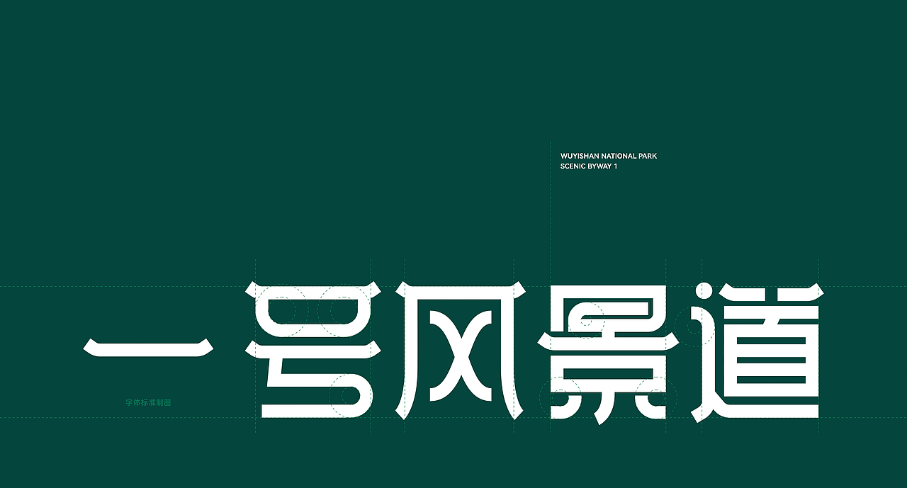 武夷山国家公园1号风景道，天下武夷，一道胜景，品牌LOGO设计（图ZMzQ4NTEwMDM2） - Logo - 站酷设计师艺搏云天画册设计原创素材 - 站酷ZCOOL