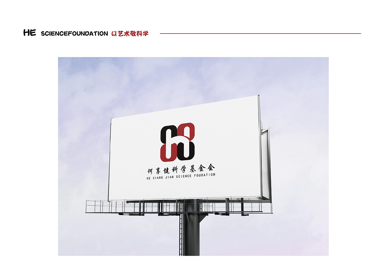 《以艺术敬科学—何享健科学基金会》