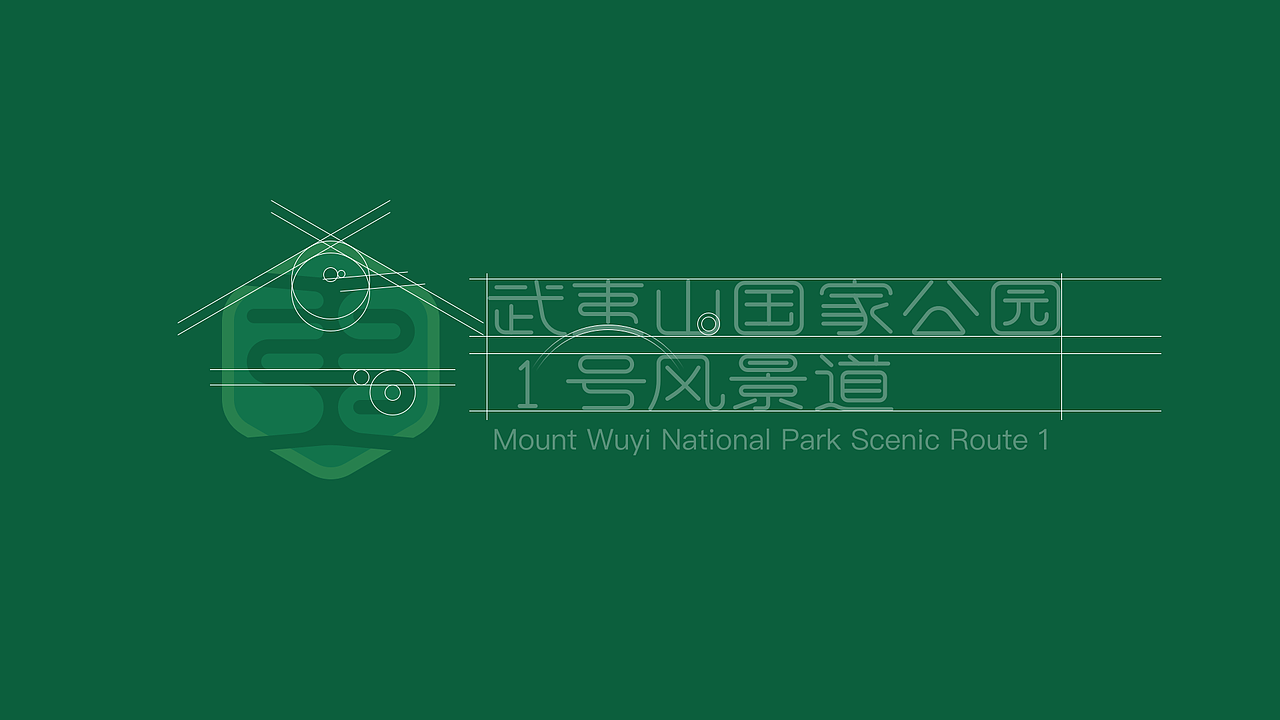 标志设计|武夷山国家公园1号风景道