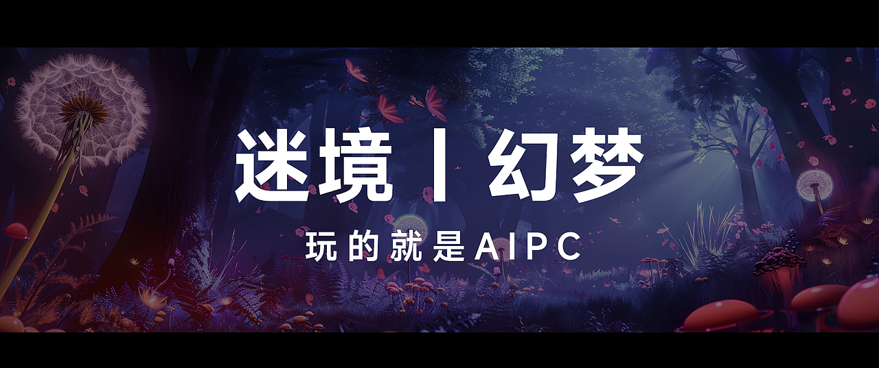 【迷境 | 幻梦】-玩的就是AIPC（图ZMzY0OTA4OTM2） - AI作品 - 站酷设计师西北堡垒原创素材 - 站酷ZCOOL