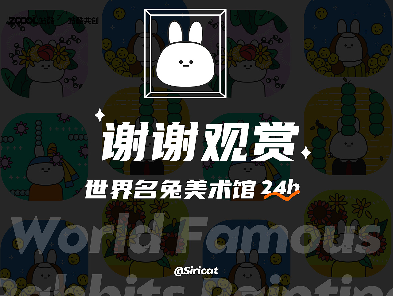 #世界名画100#《世界名兔美术馆》营业中（图ZMzQ0MDMwNjI4） - 艺术插画 - 站酷设计师Siri喵原创素材 - 站酷ZCOOL