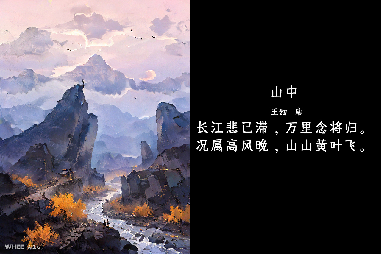 AI 绘 古 韵     诗 词 入 画 来