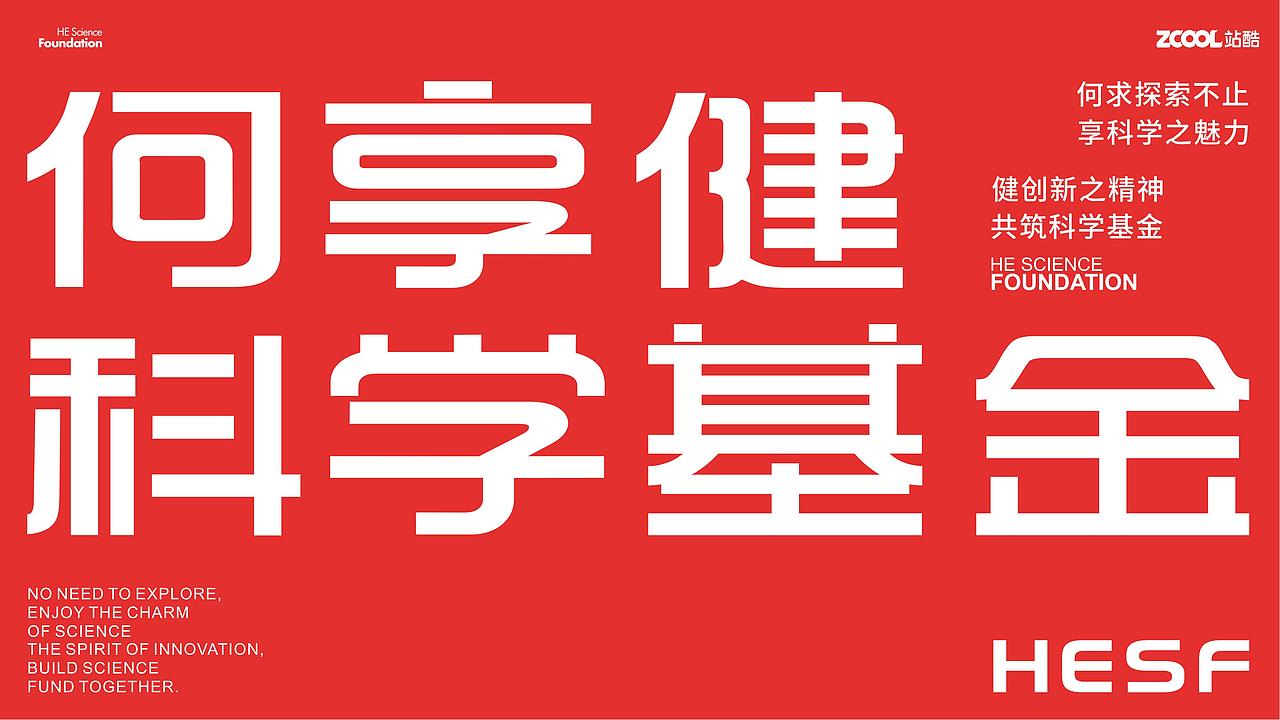 何享健科学基金Logo | Slogan设计（图ZMzY5NjMwNjQ0） - Logo - 站酷设计师视觉品牌标识设计原创素材 - 站酷ZCOOL