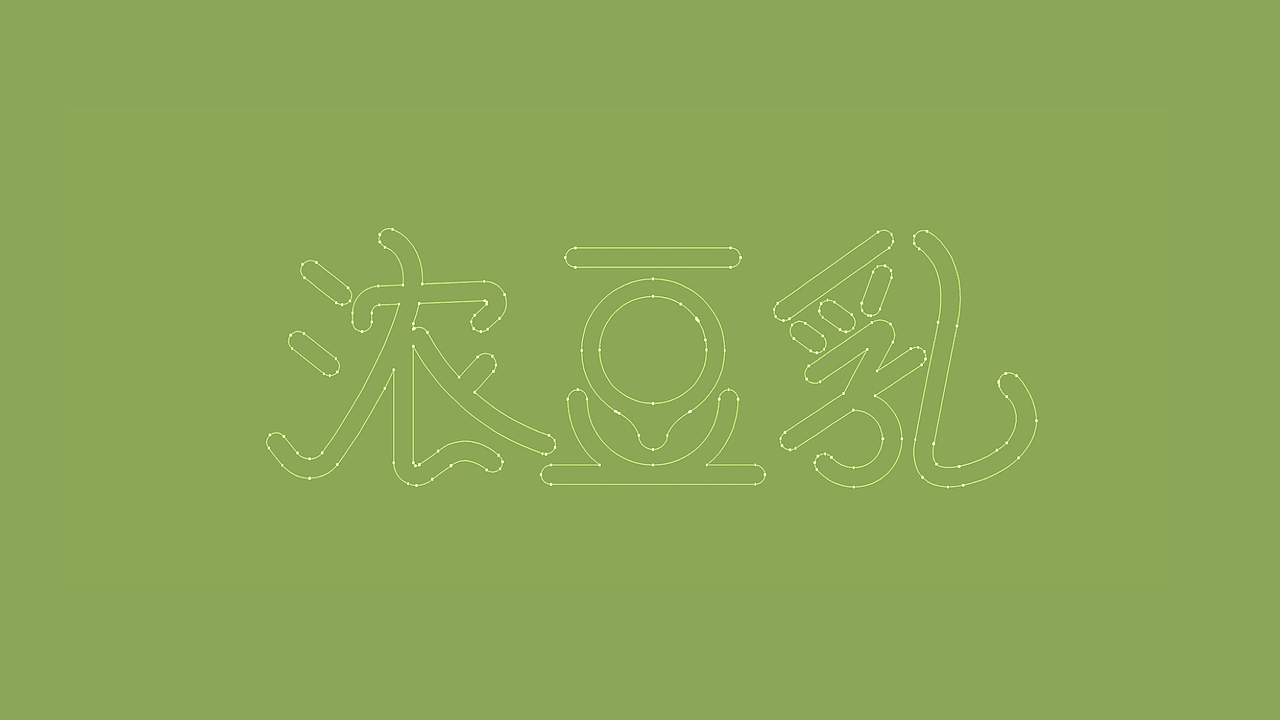 豆蔻遗梦-開鑫浓豆乳包装设计