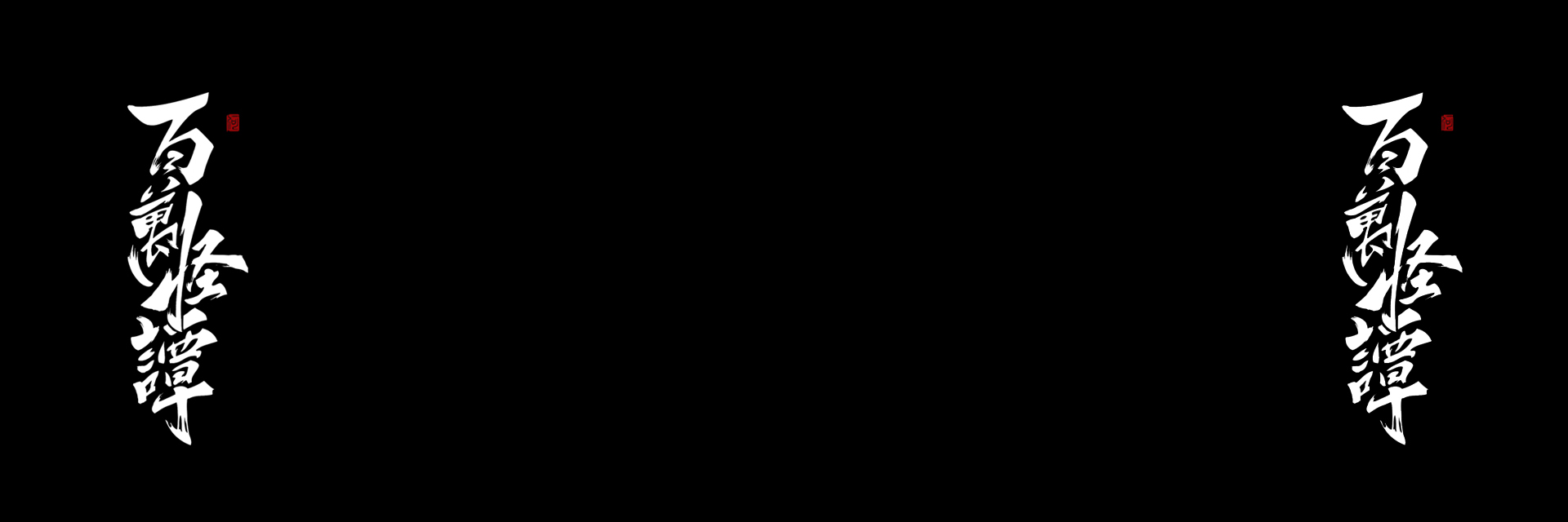 HOMWAR的個(gè)人主頁(yè)（背景預(yù)覽） - 主頁(yè)背景設(shè)置 - 站酷設(shè)計(jì)師HOMWAR原創(chuàng)素材 - 站酷ZCOOL