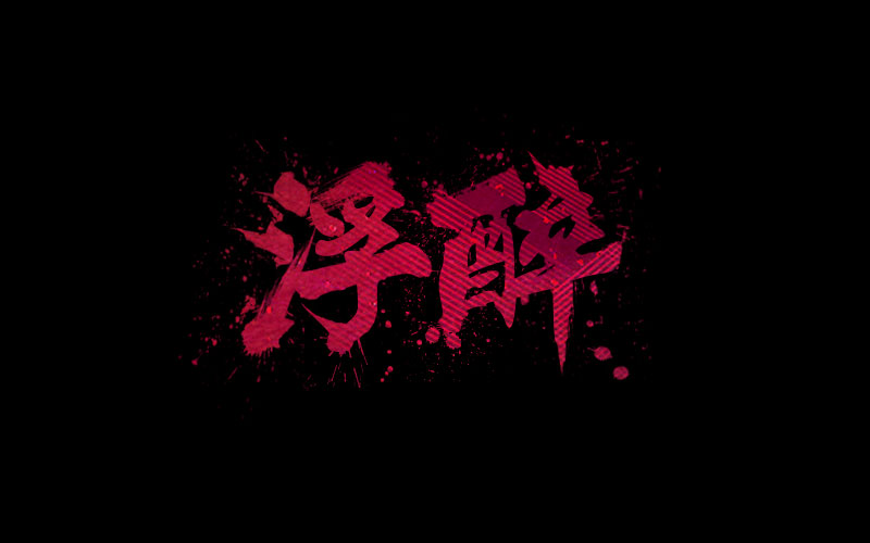 浮醉icon的个人主页（背景预览） - 主页背景设置 - 站酷设计师浮醉icon原创素材 - 站酷ZCOOL