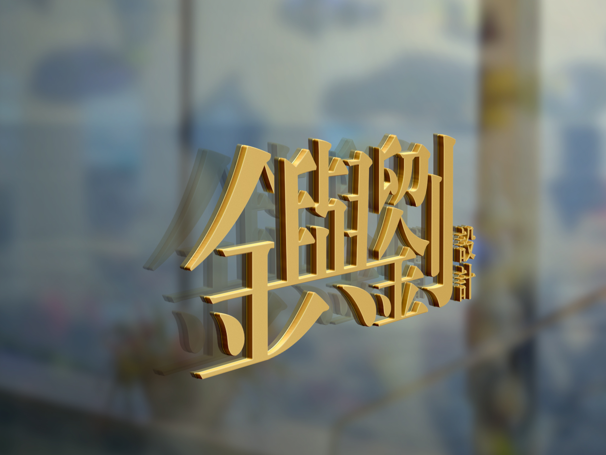 刘玮金3土的个人主页(背景预览) - 主页背景设置 - 站酷设计师刘玮金3土原创素材 - 站酷ZCOOL