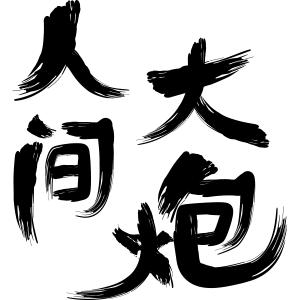 小老虎喵喵的個(gè)人主頁(yè)（背景預(yù)覽） - 主頁(yè)背景設(shè)置 - 站酷設(shè)計(jì)師小老虎喵喵原創(chuàng)素材 - 站酷ZCOOL