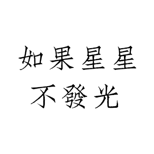 如果星星不发光的个人主页（背景预览） - 主页背景设置 - 站酷设计师如果星星不发光原创素材 - 站酷ZCOOL