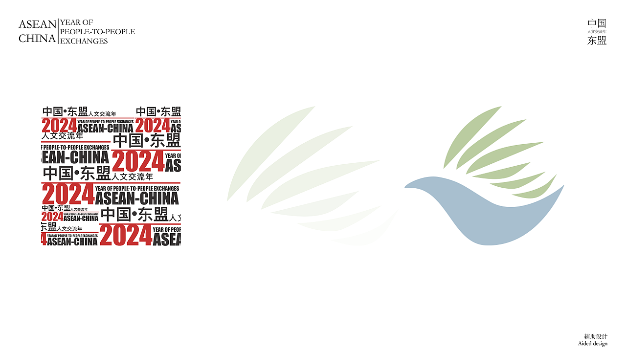 中国-东盟人文交流年标识设计 | ASEAN-CHINA 2024 LOGO DESIGN