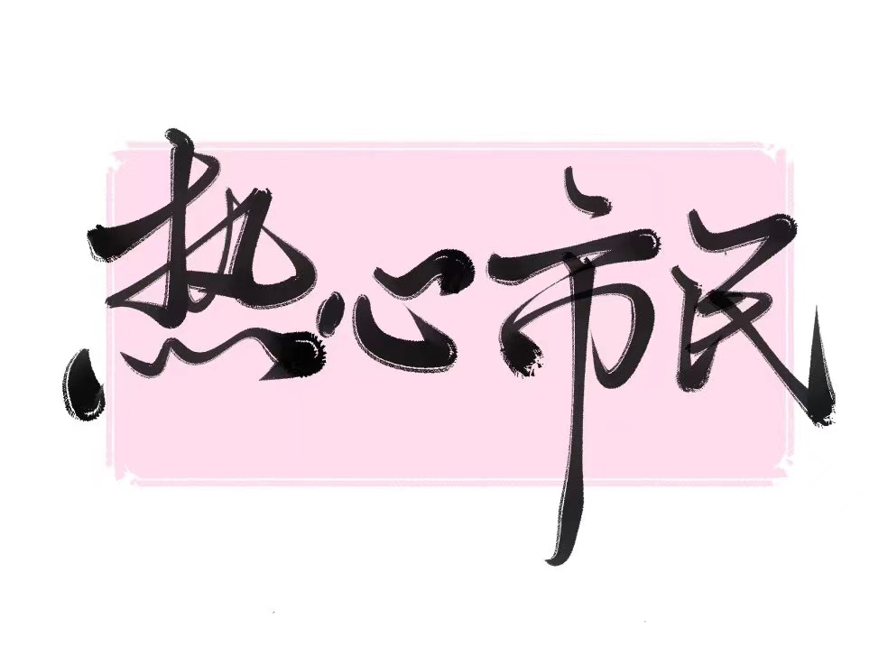 熱心市民張女士z的個(gè)人主頁(yè)（背景預(yù)覽） - 主頁(yè)背景設(shè)置 - 站酷設(shè)計(jì)師熱心市民張女士z原創(chuàng)素材 - 站酷ZCOOL