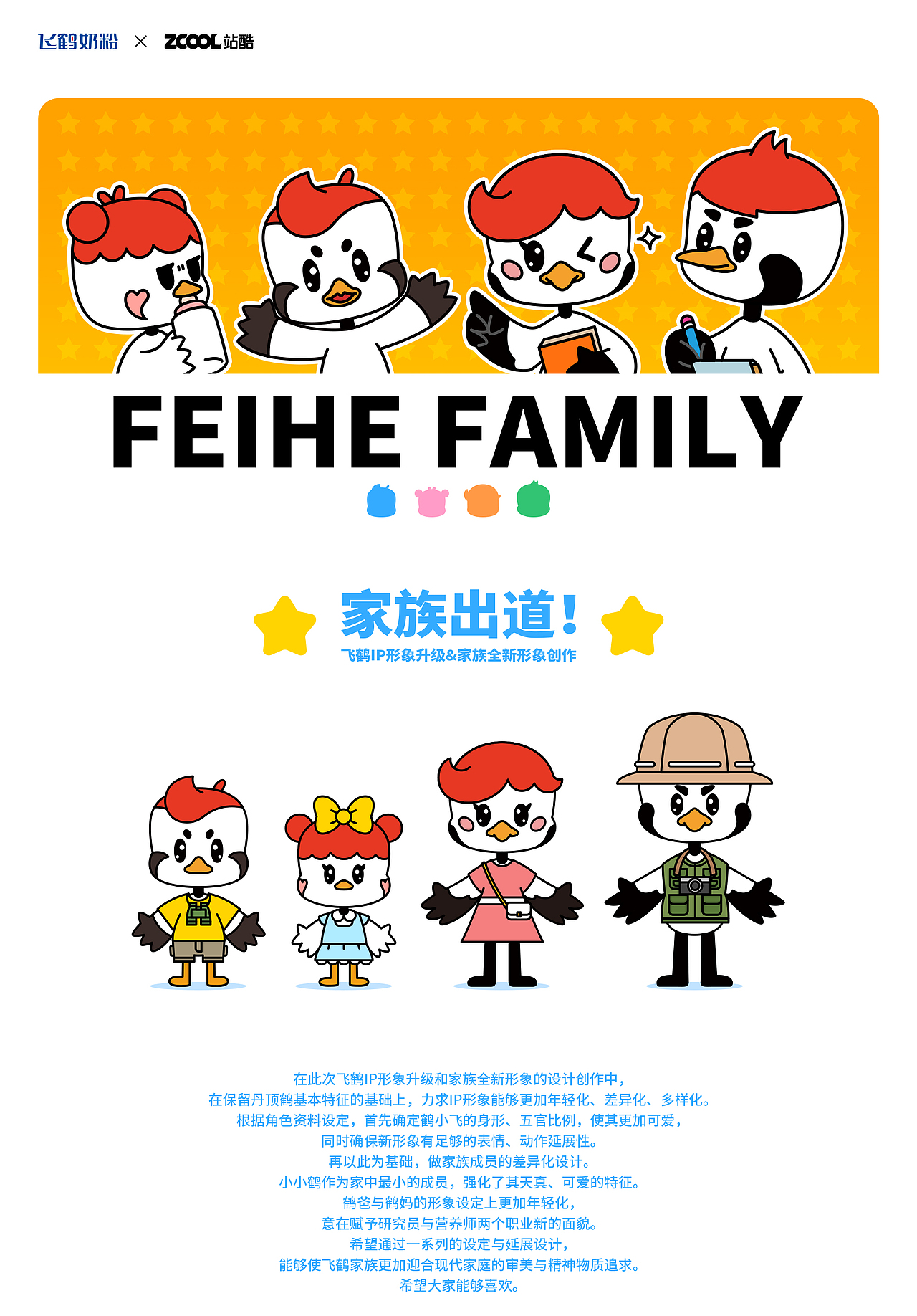 【飞鹤家族】-飞鹤IP形象升级&创作（图ZMzM4ODIxMDMy） - IP形象 - 站酷设计师嘛鸡原创素材 - 站酷ZCOOL