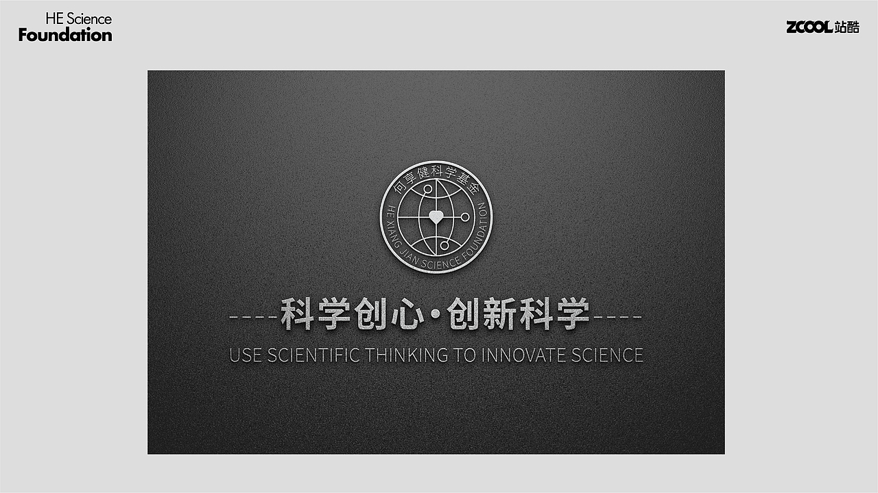 何享健科学基金LOGO及Slogan设计（图ZMzY3OTUwOTk2） - Logo - 站酷设计师攀工原创素材 - 站酷ZCOOL
