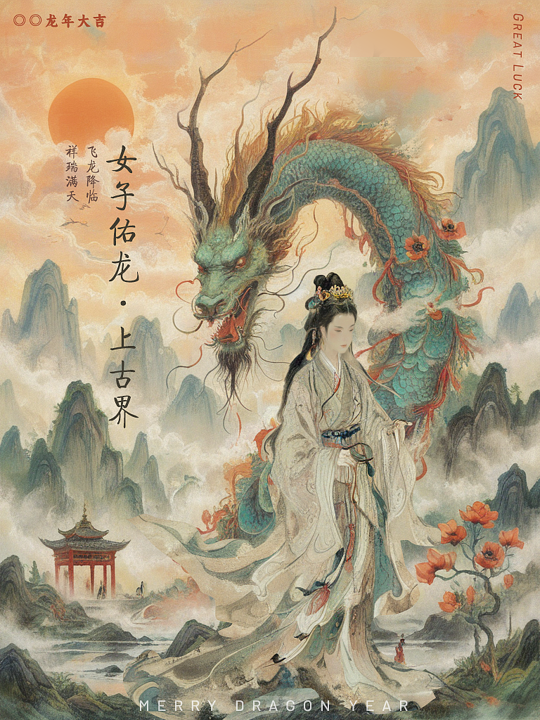 龙佑女子 女子佑龙（图ZMzYwNjE0NDAw） - AI作品 - 站酷设计师小猪墨莱原创素材 - 站酷ZCOOL