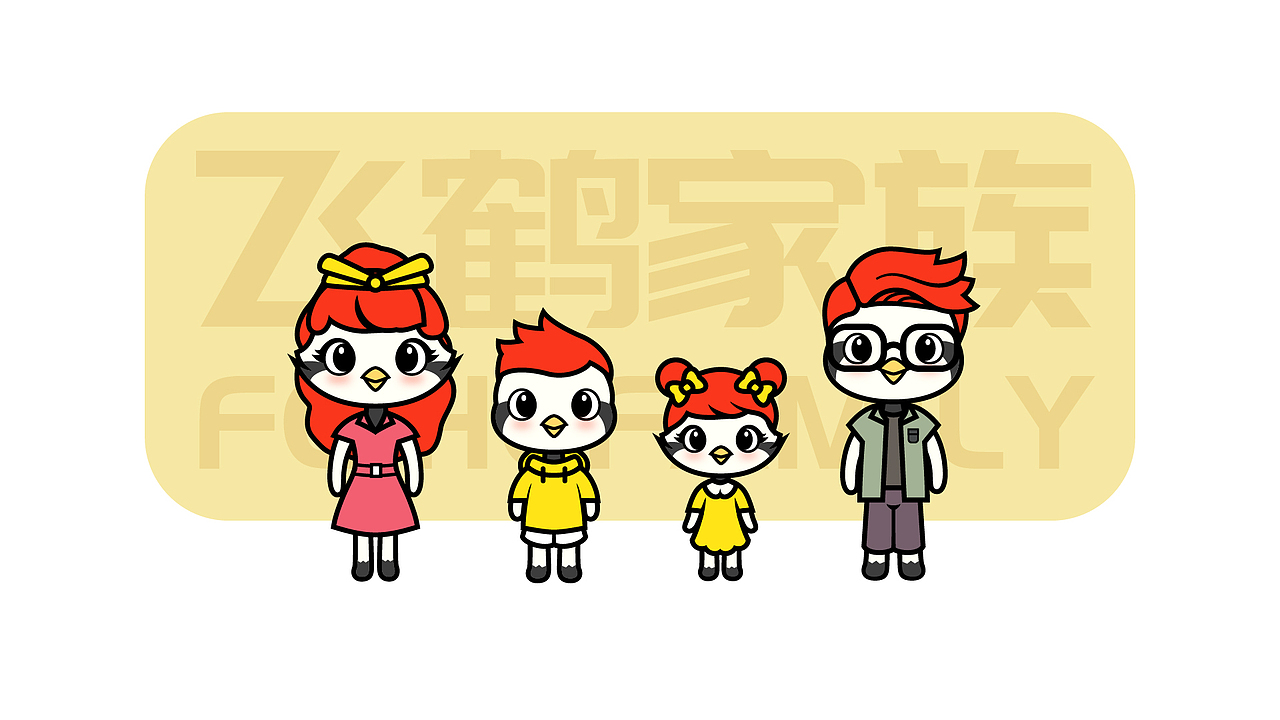 飞鹤家族（图ZMzM5MTc2MjU2） - IP形象 - 站酷设计师Angelakid原创素材 - 站酷ZCOOL