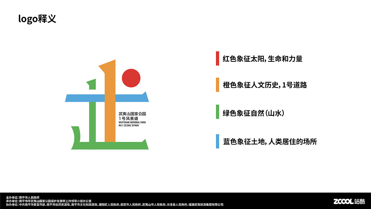 武夷山国家公园1号风景道logo设计（图ZMzQ5ODU4MTAw） - Logo - 站酷设计师Z78645005原创素材 - 站酷ZCOOL