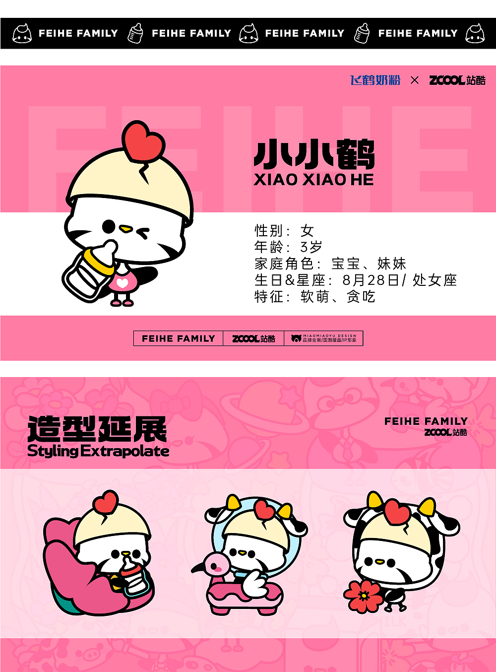 FEIHE FAMILY-飞鹤家族-IP形象设计（图ZMzM4OTM5MDI0） - IP形象 - 站酷设计师喵喵鱼KT原创素材 - 站酷ZCOOL
