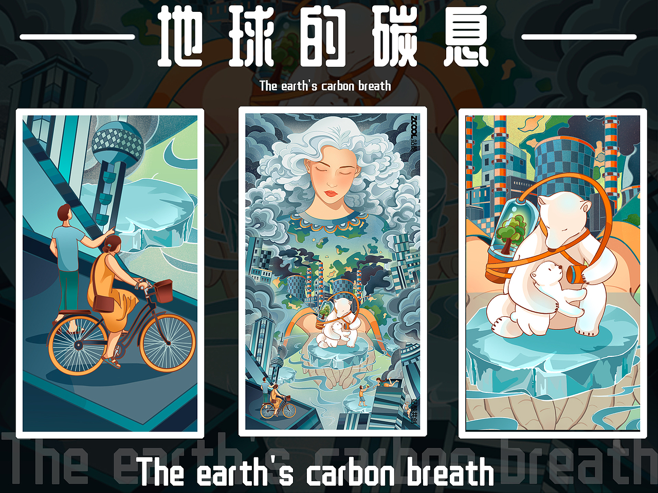 地球的碳息（图ZMzY2ODA4MjI4） - 宣传物料 - 站酷设计师虾饼如有神原创素材 - 站酷ZCOOL