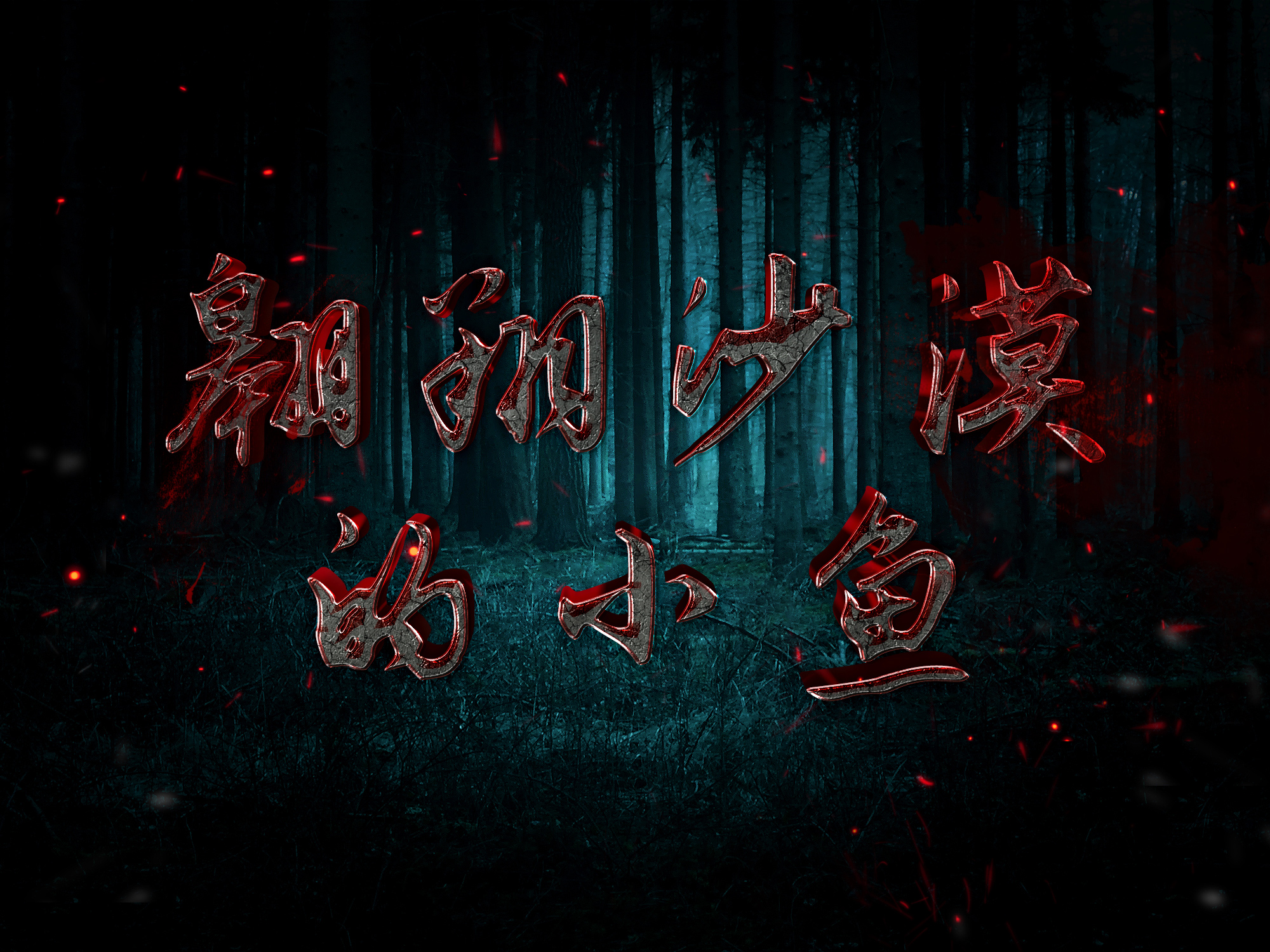 在陆中翱翔的小鱼的个人主页（背景预览） - 主页背景设置 - 站酷设计师在陆中翱翔的小鱼原创素材 - 站酷ZCOOL