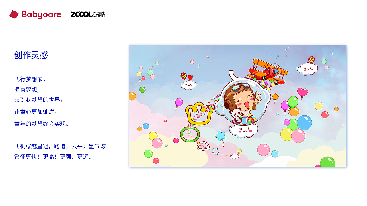 Babycare品牌·童年造梦师--飞行梦想家
